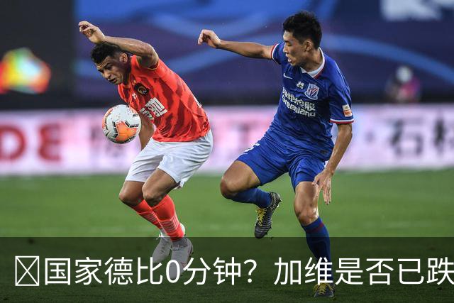 ​国家德比0分钟？加维是否已跌出巴萨中场轮换