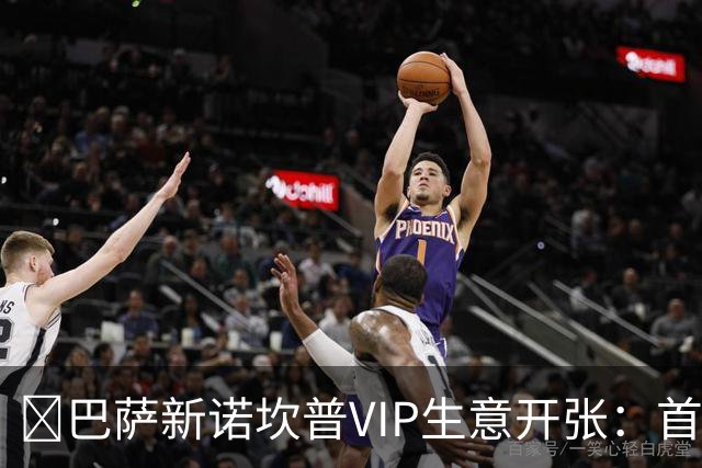 ​巴萨新诺坎普VIP生意开张：首笔付款可达8000万欧