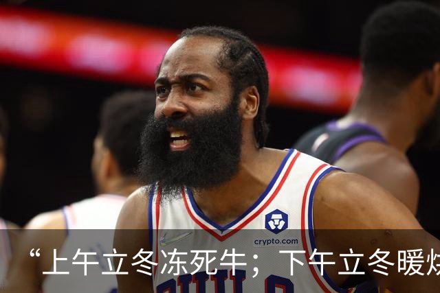 “上午立冬冻死牛；下午立冬暖烘烘”，今年立冬在哪？冬天会很冷吗？