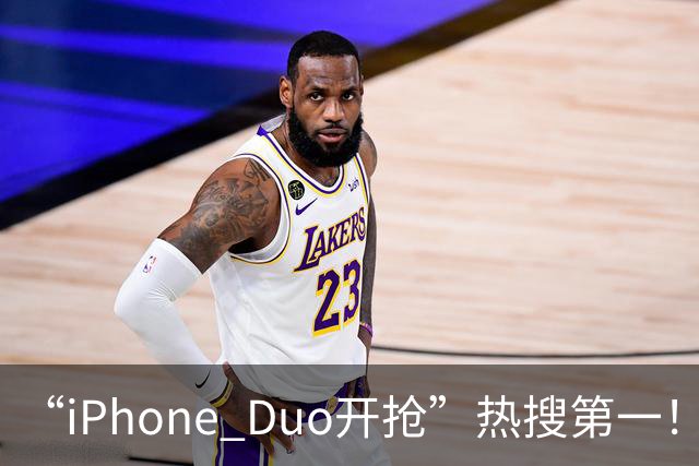 “iPhone Duo开抢”热搜第一！库存已“秒空”，苹果官网被挤崩