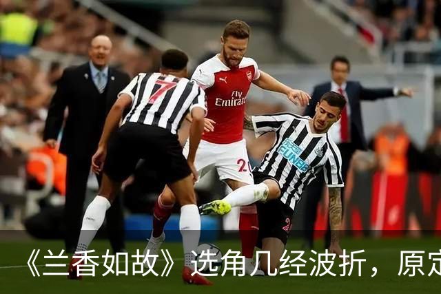 《兰香如故》选角几经波折，原定吴谨言因怀孕退出，谭松韵与刘学义作为备选出演。二人靠演技扭转开播差评，成就意外的天选组合。