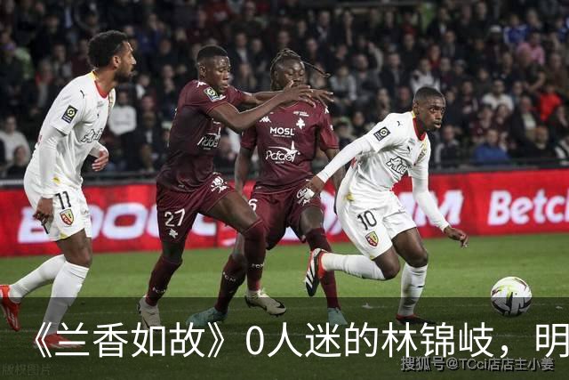 《兰香如故》0人迷的林锦岐，明明人设很讨厌，为啥还能火出圈，只因为帅吗？