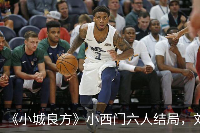 《小城良方》小西门六人结局，刘铮亮继任院长，陈俊南创业