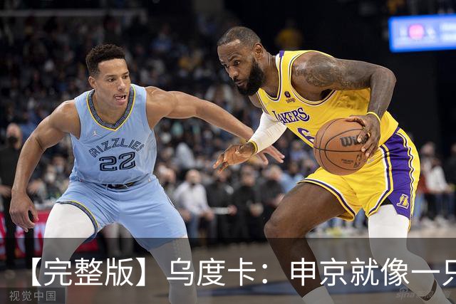 【完整版】乌度卡：申京就像一只斗牛犬 不在乎谁得分只要能赢球