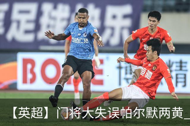 【英超】门将大失误帕尔默两黄 十人切尔西0比2热刺