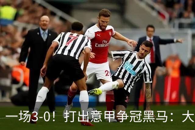 一场3-0！打出意甲争冠黑马：大胜尤文7轮不败，国米卫冕头号大敌