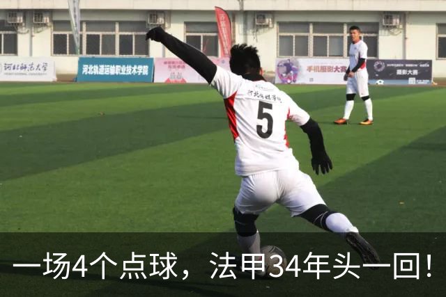 一场4个点球，法甲34年头一回！被切尔西抛弃后，他在法甲杀疯了