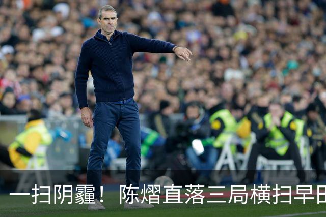 一扫阴霾！陈熠直落三局横扫早田希娜，三场中日对抗全部获得胜利