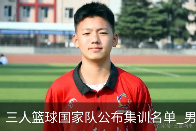 三人篮球国家队公布集训名单 男队成年组18人