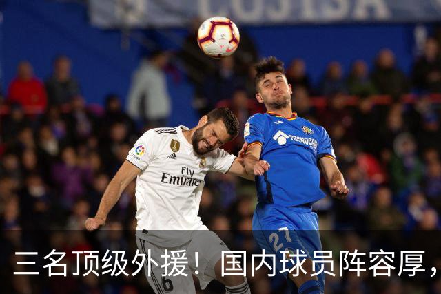 三名顶级外援！国内球员阵容厚，能挑战北京上海的球队出现了