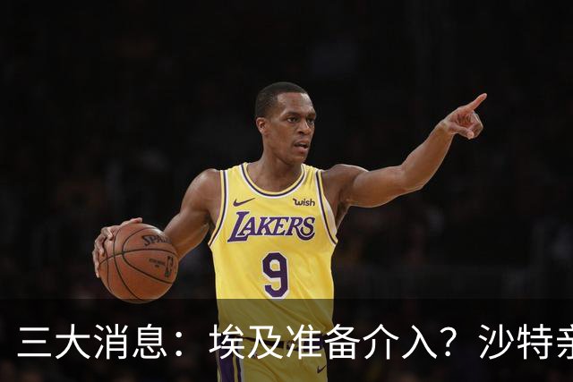 三大消息：埃及准备介入？沙特亲王求助中国，南部地区打响保卫战