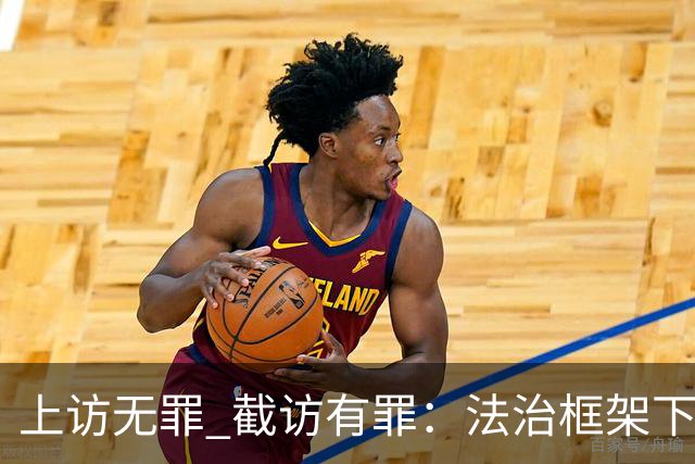 上访无罪 截访有罪：法治框架下权利的保护与违法追责