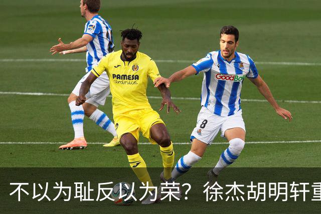 不以为耻反以为荣？徐杰胡明轩重现经典防守场面，给弗格来了个“下马威”