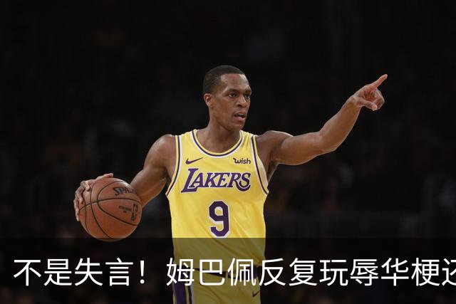 不是失言！姆巴佩反复玩辱华梗还当笑料！皇马信用清算的时候到了