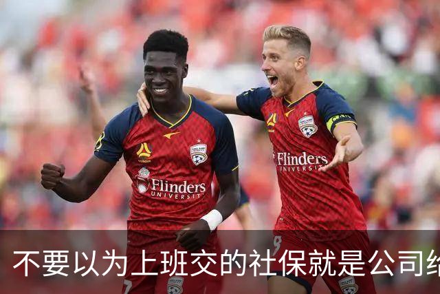 不要以为上班交的社保就是公司给你交的，其实都是你们自己交的