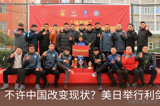 不许中国改变现状？美日举行利剑联合军演，加拿大也有军舰加入