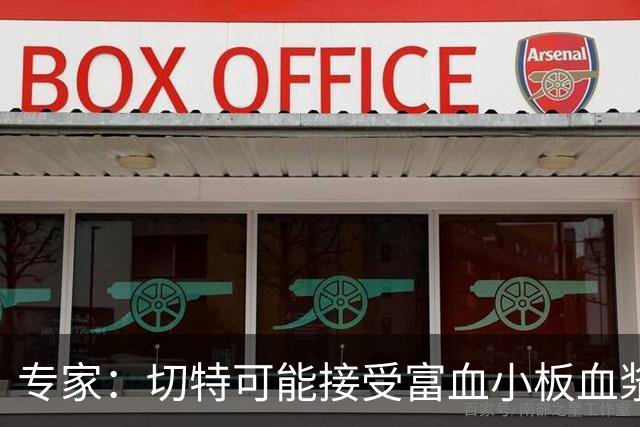 专家：切特可能接受富血小板血浆注射治疗 8-10周复出非天方夜谭