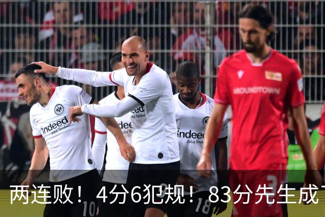 两连败！4分6犯规！83分先生成了笑话