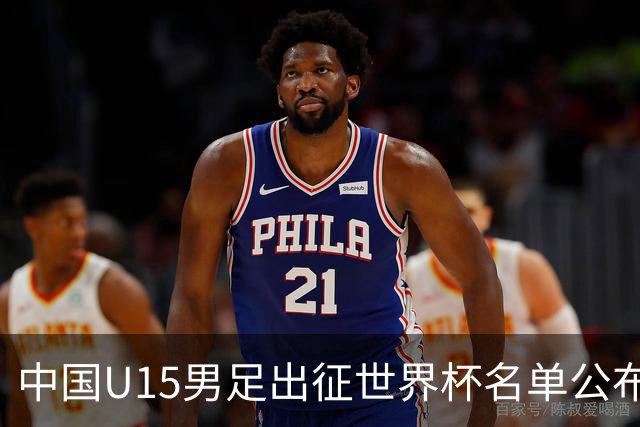 中国U15男足出征世界杯名单公布，将对阵中非、日本等球队