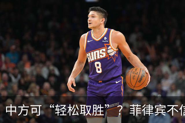 中方可“轻松取胜”？菲律宾不信邪：出动舰机再闯黄岩岛
