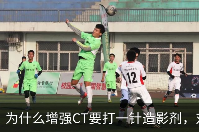 为什么增强CT要打一针造影剂，对身体有何影响？医生告诉你答案