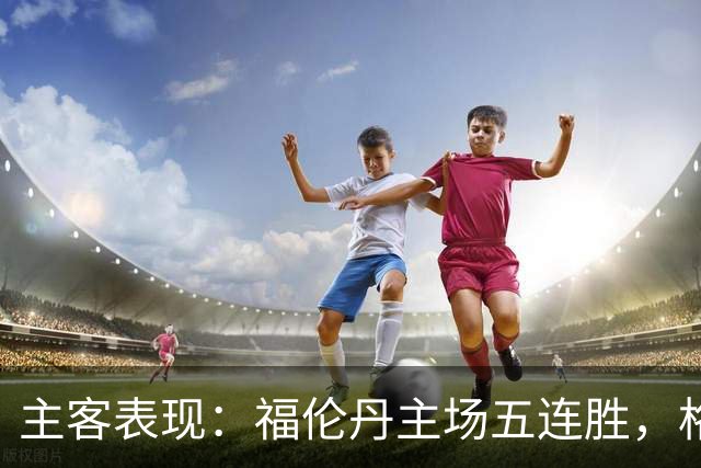 主客表现：福伦丹主场五连胜，格拉夫夏普客场起伏