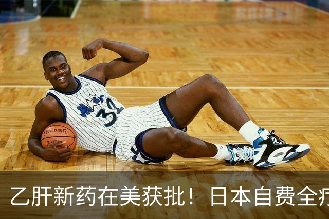 乙肝新药在美获批！日本自费全疗程预计超30万元