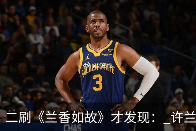二刷《兰香如故》才发现： 许兰香知道赵星棠不喜欢林锦岐，但不知道的是林锦岐曾真心喜欢过赵星棠，也因此才有了后来对她的偏爱！