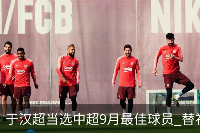 于汉超当选中超9月最佳球员 替补登场逆转比赛
