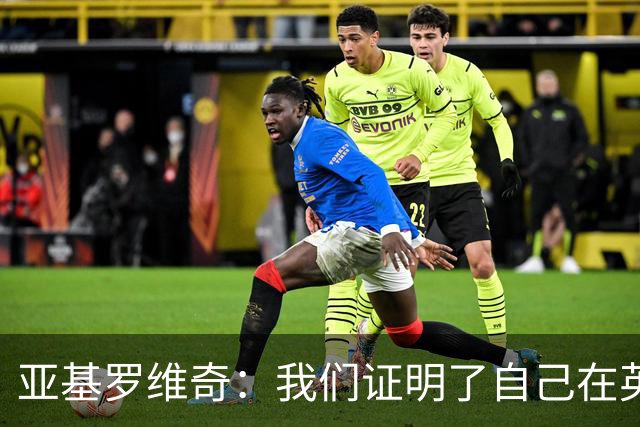 亚基罗维奇：我们证明了自己在英超有竞争力，每一分都很重要