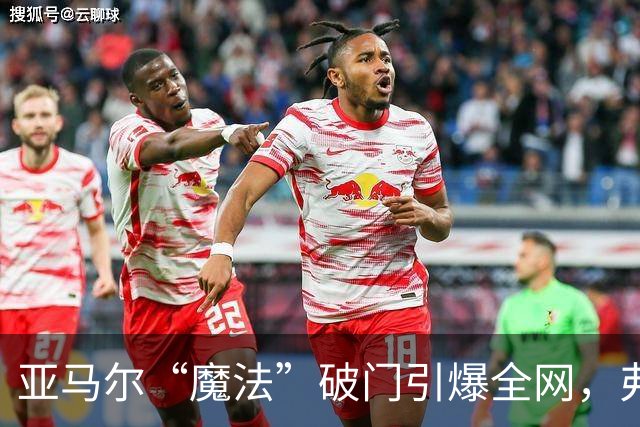 亚马尔“魔法”破门引爆全网，弗里克盛赞其为世界最佳