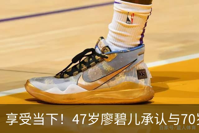 享受当下！47岁廖碧儿承认与70岁吕礼章恋情，直言开心最重要