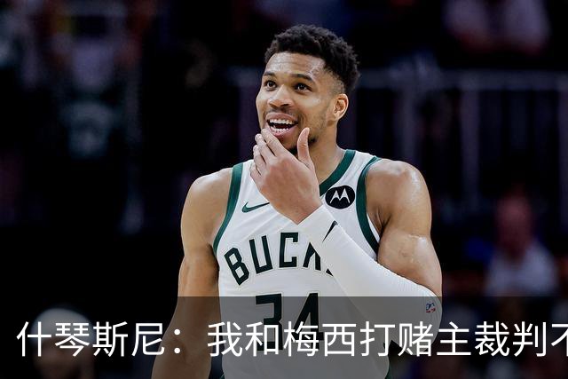 什琴斯尼：我和梅西打赌主裁判不会判点球 我输了