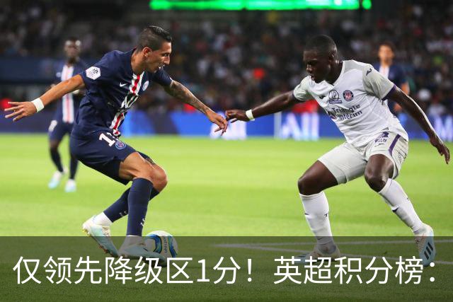 仅领先降级区1分！英超积分榜：曼联8轮7分跌至第16，利物浦升第4