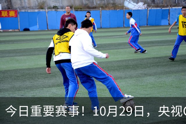 今日重要赛事！10月29日，央视CCTV5、CCTV5+节目表