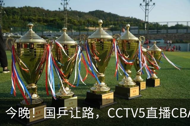 今晚！国乒让路，CCTV5直播CBA辽篮VS新疆男篮，冲击4连胜！赵继伟能否出战？