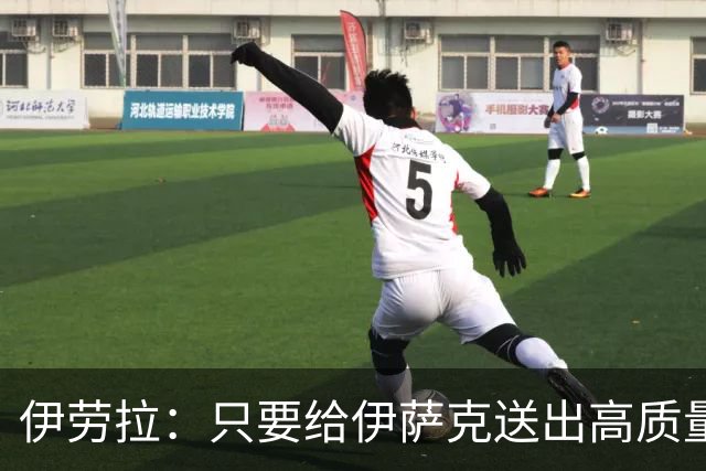 伊劳拉：只要给伊萨克送出高质量传中、创造机会，他就能完成破门