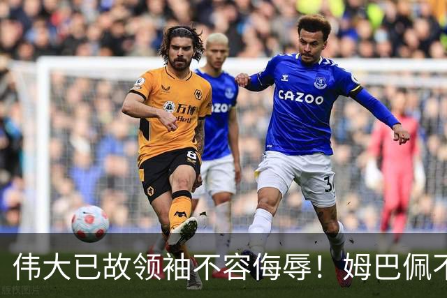 伟大已故领袖不容侮辱！姆巴佩不当言论惹众怒，沉默一整天后道歉，央视：听其言观其行
