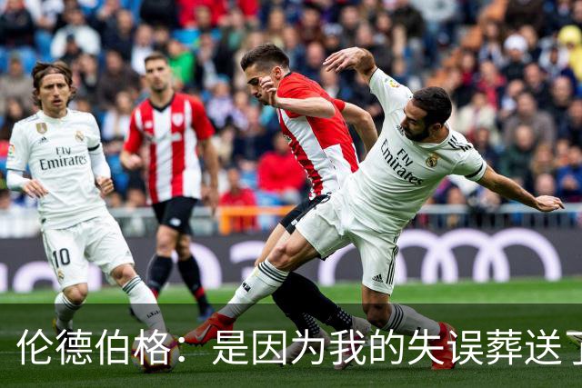 伦德伯格：是因为我的失误葬送了比赛的胜利