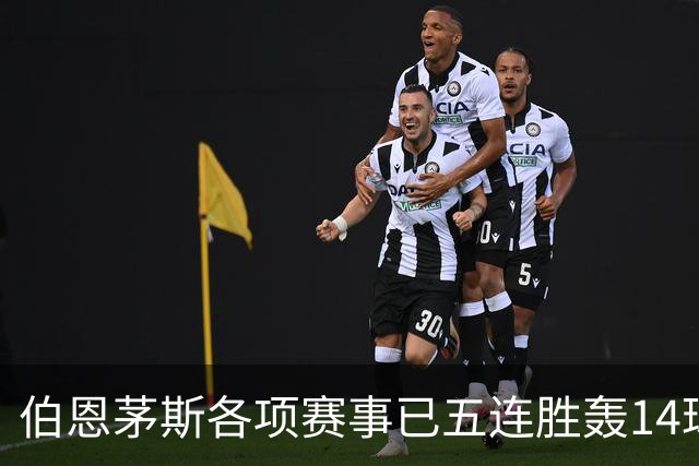 伯恩茅斯各项赛事已五连胜轰14球且零失球，近三场均3-0取胜