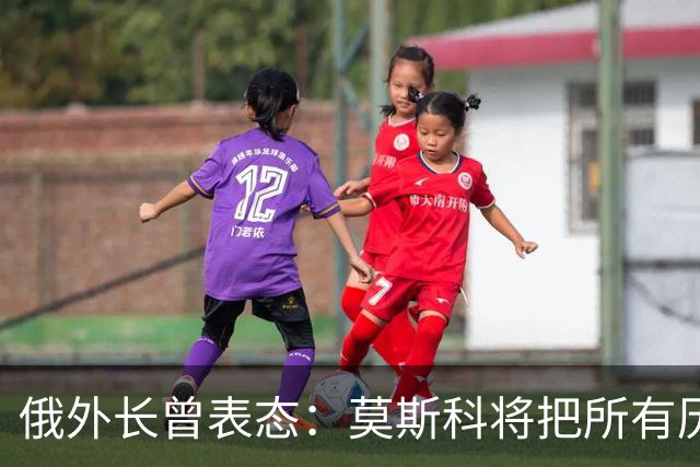 俄外长曾表态：莫斯科将把所有历史上的俄罗斯土地还给合法家园