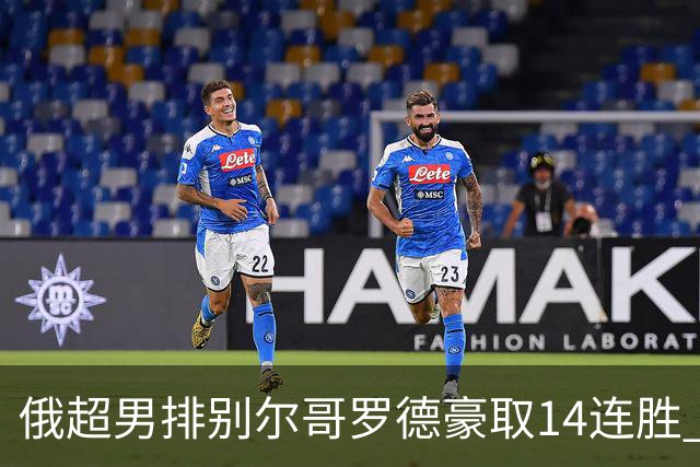 俄超男排别尔哥罗德豪取14连胜 张景胤首发夺14分