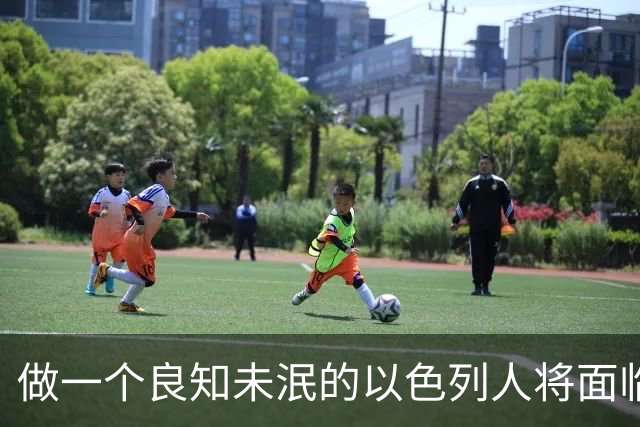 做一个良知未泯的以色列人将面临什么后果？