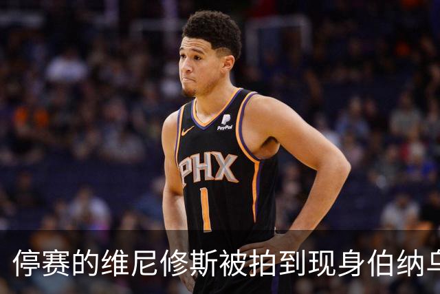 停赛的维尼修斯被拍到现身伯纳乌球场，观战皇马vs塞维利亚