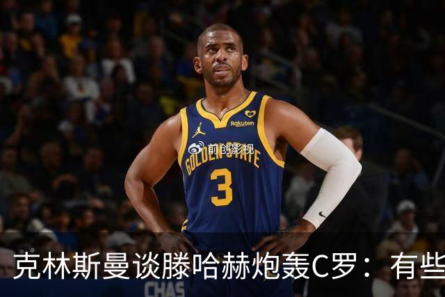 克林斯曼谈滕哈赫炮轰C罗：有些话最好别说，教练只能改变自己