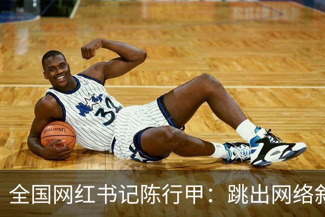 全国网红书记陈行甲：跳出网络叙事滤镜，让我们真正认识一下他