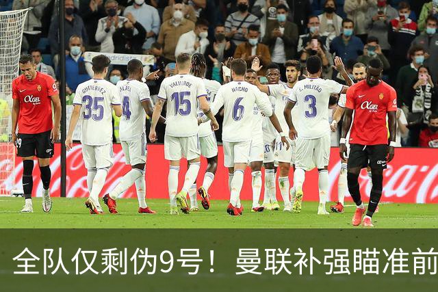 全队仅剩伪9号！曼联补强瞄准前热刺锋霸，单季31球身价8000万欧
