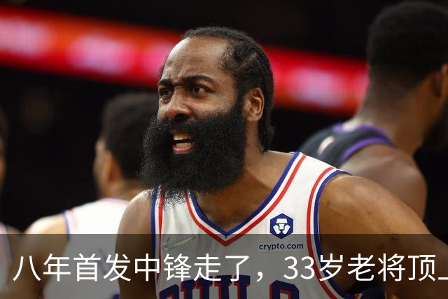 八年首发中锋走了，33岁老将顶上：尼克斯揭幕战内线换血