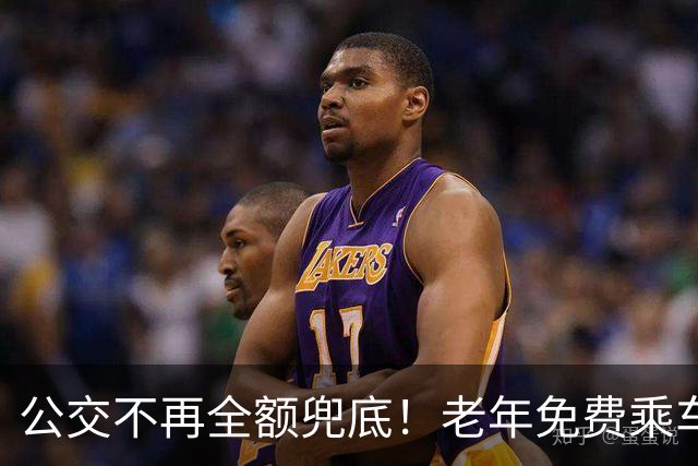 公交不再全额兜底！老年免费乘车要黄了？一纸调整牵动千万老人！