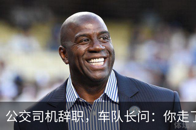 公交司机辞职，车队长问：你走了这条线谁跑？司机：那是你的事